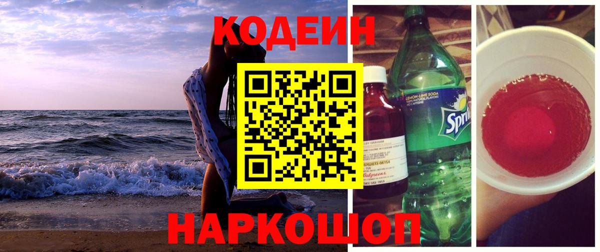Кодеин Purple Drank Малоярославец